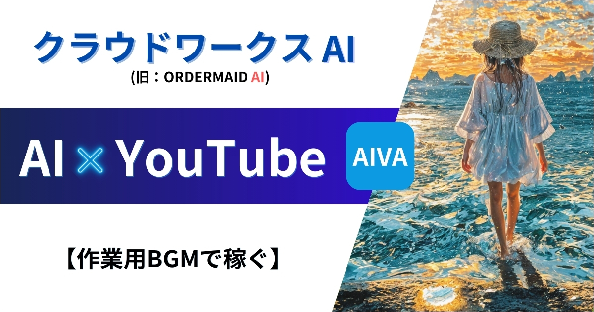 クラウドワークスAI×Youtubeで稼ぐ方法【AIVAでBGM作成】（旧：オーダーメイドAI）