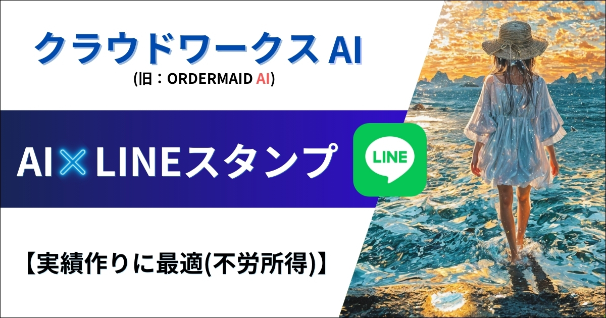 クラウドワークスAI✕LINEスタンプで稼ぐ方法【不労所得】（旧：オーダーメイドAI）