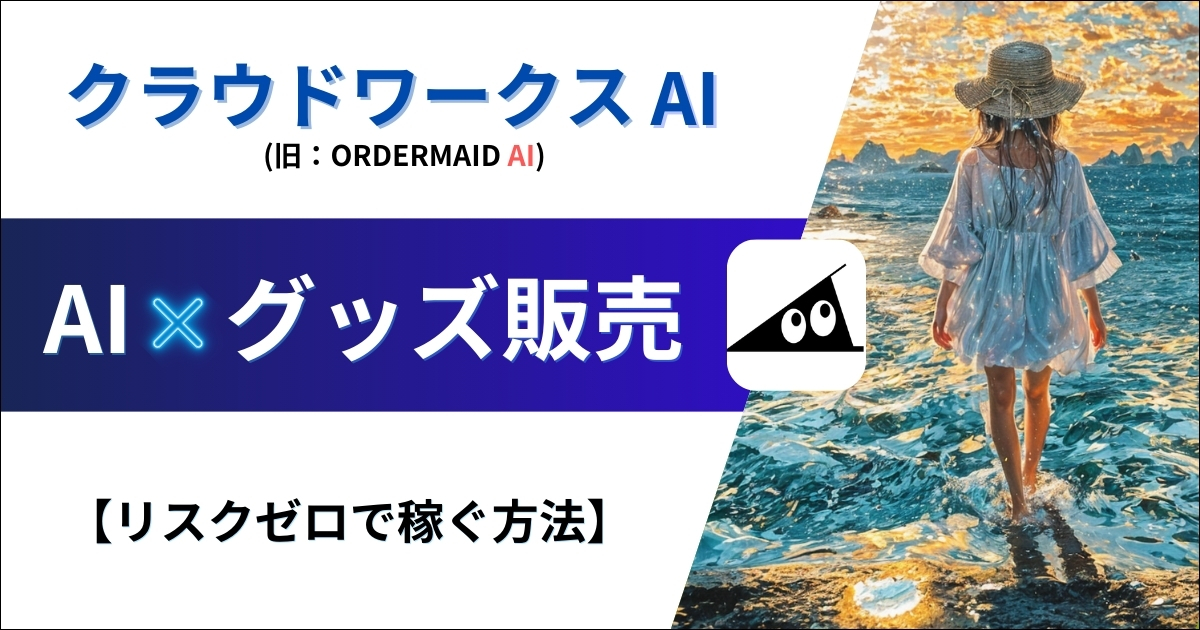 【不労所得】クラウドワークスAI×SUZURIのグッズ販売で稼ぐ方法（旧：オーダーメイドAI）