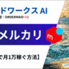 クラウドワークスAI×メルカリで稼ぐ方法【初心者向け】