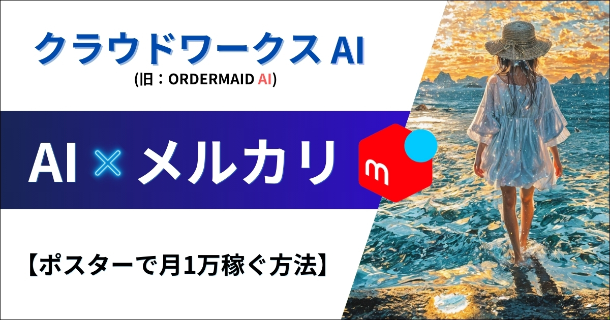 クラウドワークスAI×メルカリで稼ぐ方法【初心者向け】