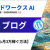 クラウドワークスAI×ブログで月3万稼ぐロードマップ【最速】（旧：オーダーメイドAI）