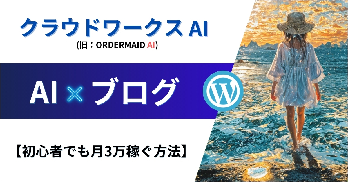 クラウドワークスAI×ブログで月3万稼ぐロードマップ【最速】（旧：オーダーメイドAI）