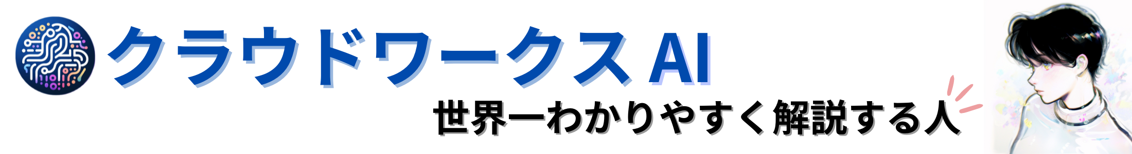 クラウドワークスAIを世界一わかりやすく解説する人