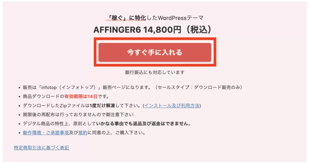 AFFINGER6の導入画面１今すぐ手に入れる画面