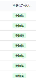 クラウドワークスAI（旧：オーダーメイドAI）成果一覧画面の申請ステータス『申請済』