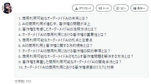 クラウドワークスAI（旧：オーダーメイドAI）記事タイトルの生成結果