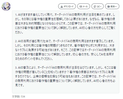 クラウドワークスAI（旧：オーダーメイドAI）記事の導入文の生成結果