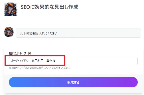 クラウドワークスAI（旧：オーダーメイドAI）のSEOに効果的な見出し作成