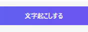 クラウドワークスAI（旧：オーダーメイドAI）文字起こしボタン