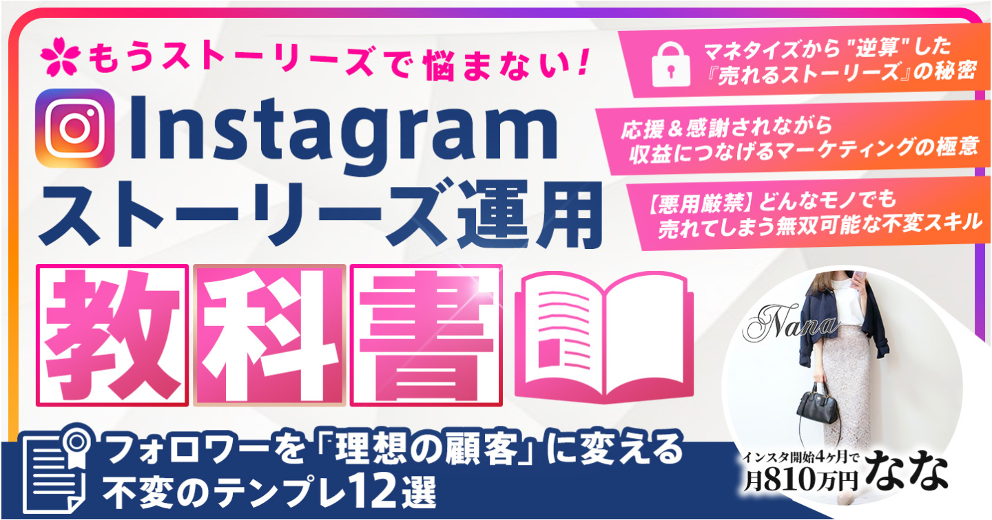 【200部完売】Instagramストーリーズ運用の教科書【フォロワーを「理想の顧客」に変える"不変"のテンプレ12選】