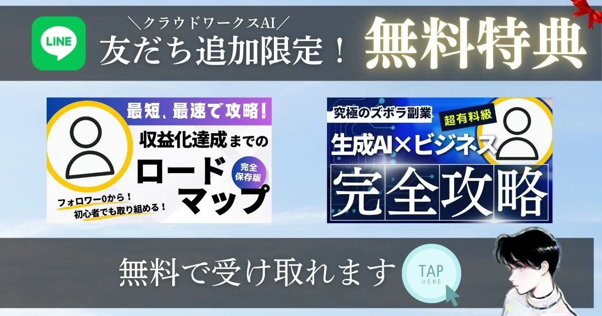 クラウドワークスAI無料特典（LINEの追加でGET）