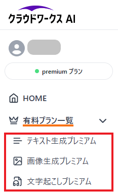 クラウドワークスAI（旧：オーダーメイドAI）有料プレミアムプラン登録