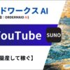 【Sunoで神曲量産】クラウドワークスAI×Youtubeで稼ぐ方法（旧：オーダーメイドAI）