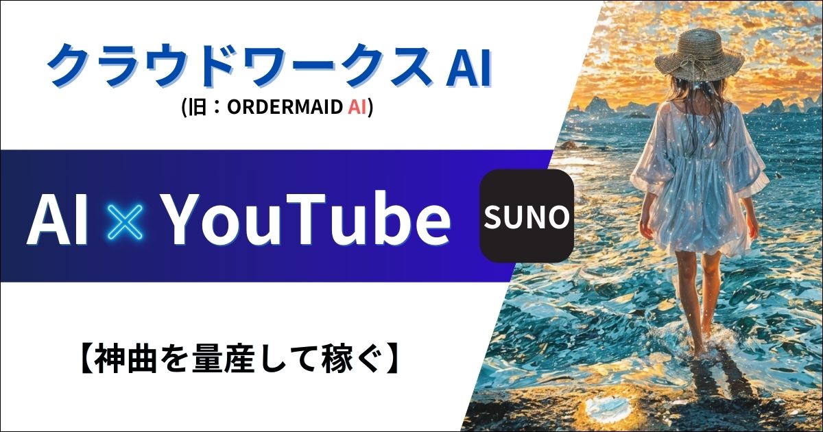 【Sunoで神曲量産】クラウドワークスAI×Youtubeで稼ぐ方法（旧：オーダーメイドAI）