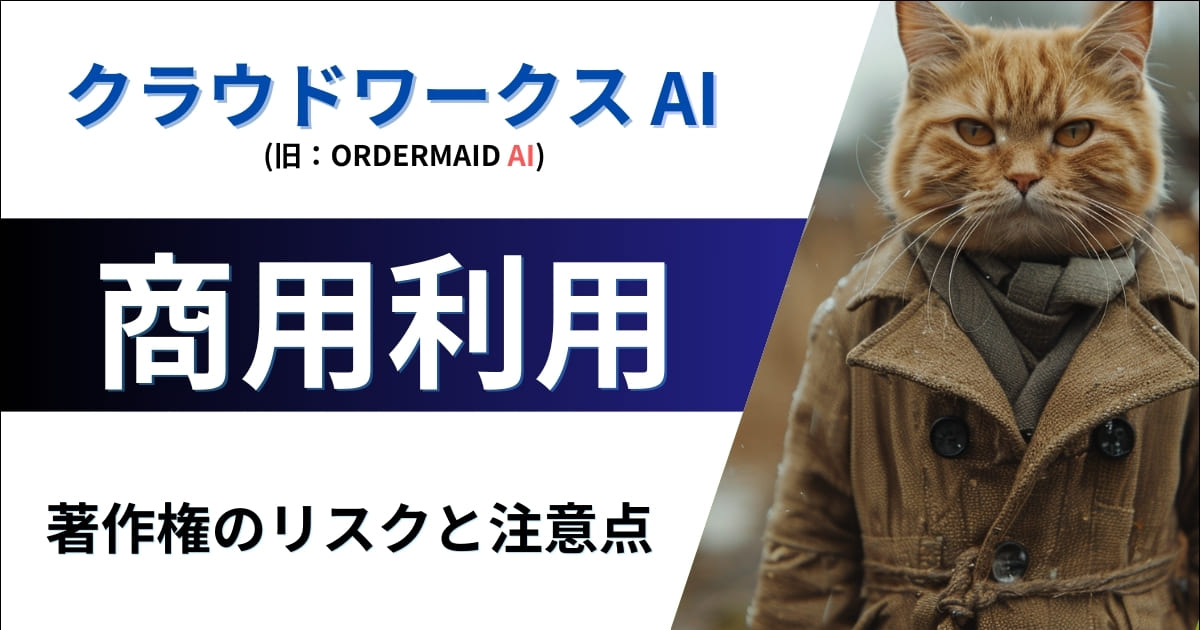 クラウドワークスAIは商用利用可能？【著作権に関するリスクと注意点を徹底解説】（旧：オーダーメイドAI）