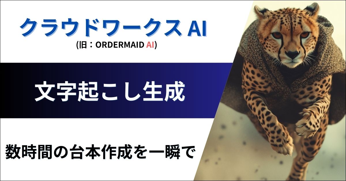 クラウドワークスAI（旧：オーダーメイドAI）文字起こし機能解説（特徴・料金・使い方）