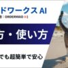 クラウドワークスAIの始め方・使い方を解説！（旧：オーダーメイドAI）