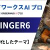 【稼ぐに特化したテーマ】AFFINGER6『メリット・デメリット、評判、使い方』まで徹底解説！