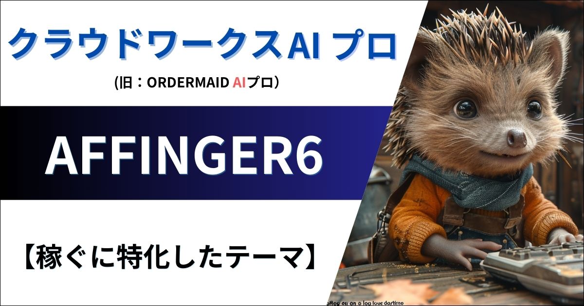 【稼ぐに特化したテーマ】AFFINGER6『メリット・デメリット、評判、使い方』まで徹底解説！