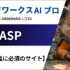 【ブログで稼ぐのに必須のサイト】おすすめ ASP4選！