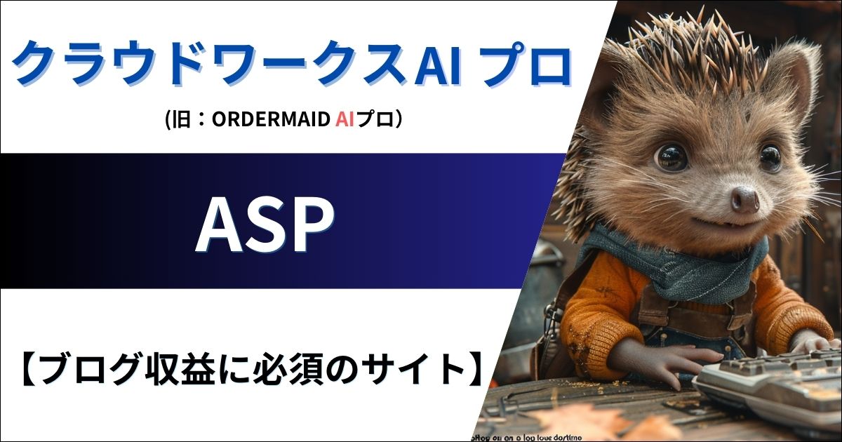 【ブログで稼ぐのに必須のサイト】おすすめ ASP4選！