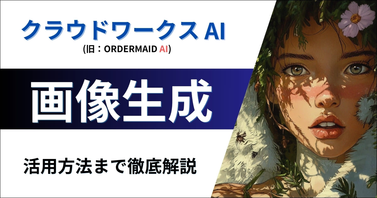 クラウドワークスAIの画像生成を徹底解説！【特徴・使い方・料金】（旧：オーダーメイドAI）