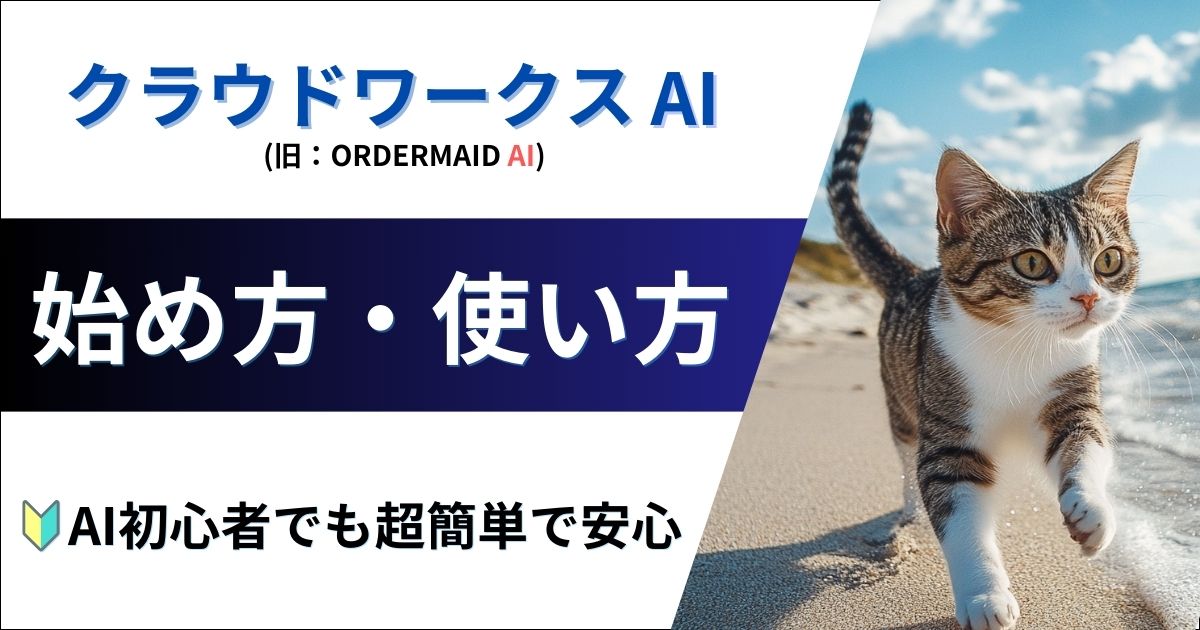 クラウドワークスAIの始め方・使い方を解説！（旧：オーダーメイドAI）